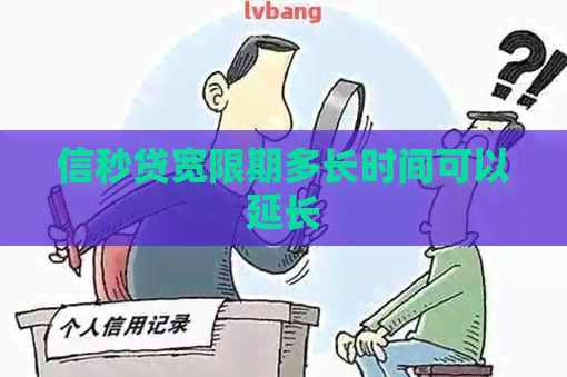 信秒贷宽限期多长时间可以延长