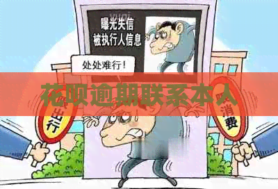 白条逾期联系本人