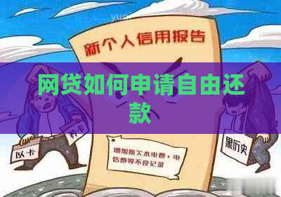网贷如何申请自由还款