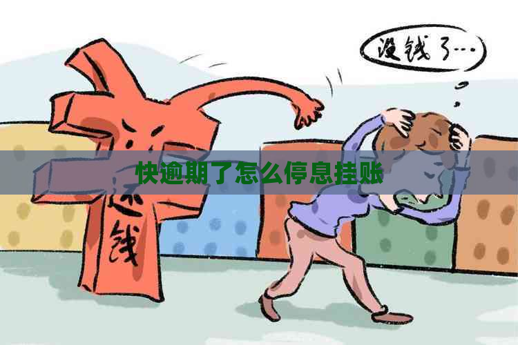 快逾期了怎么停息挂账