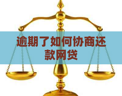 逾期了如何协商还款网贷