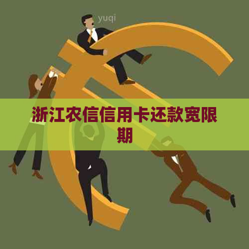 浙江农信信用卡还款宽限期
