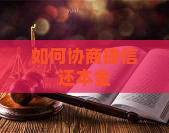 如何协商捷信还本金