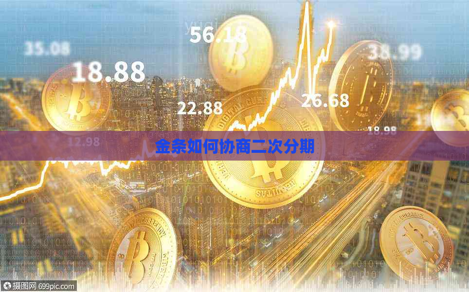 金条如何协商二次分期