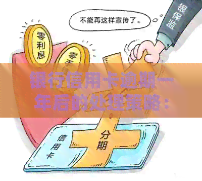银行信用卡逾期一年后的处理策略：如何解决还款问题并恢复信用？
