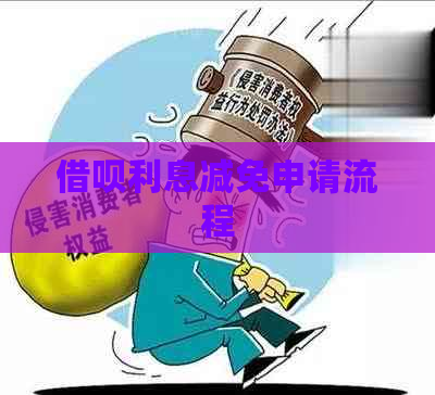 信用卡利息减免申请流程