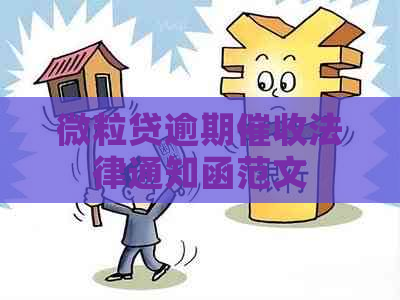 微粒贷逾期法律通知函范文