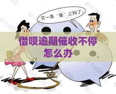 借呗逾期不停怎么办