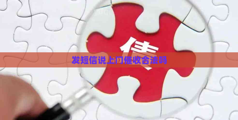 发短信说上门合法吗