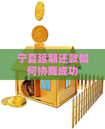 宁夏延期还款如何协商成功