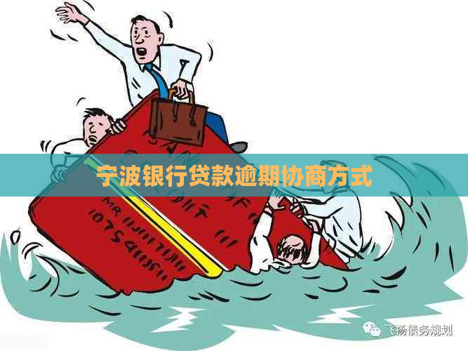 宁波银行贷款逾期协商方式 宁波银行贷款逾期协商方式