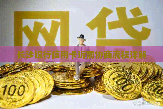 长沙银行信用卡诉前协商流程详解