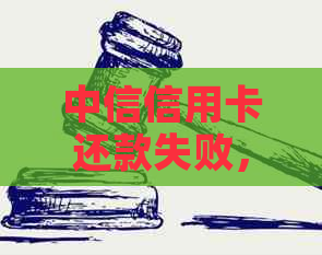 中信信用卡还款失败，支付宝账户未收到款项，求解决方法