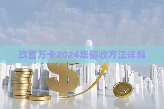 玖富万卡2024年方法详解