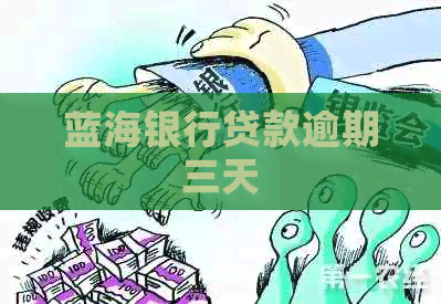 蓝海银行贷款逾期三天