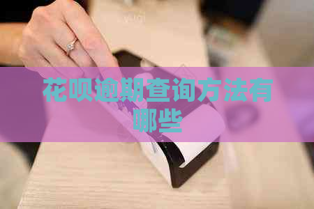 白条逾期查询方法有哪些