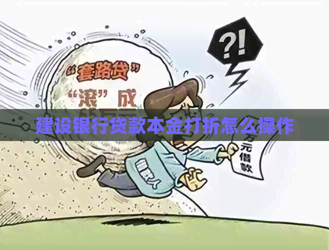 建设银行贷款本金打折怎么操作
