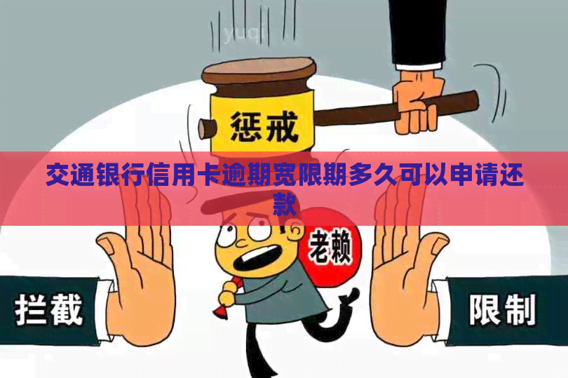 交通银行信用卡逾期宽限期多久可以申请还款