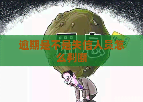 逾期是不是失信人员怎么判断