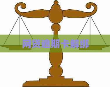 网贷逾期卡解绑