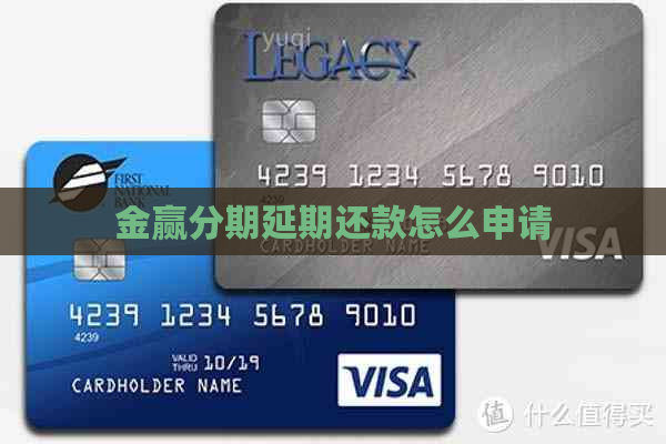 金赢分期延期还款怎么申请 金赢分期延期还款怎么申请