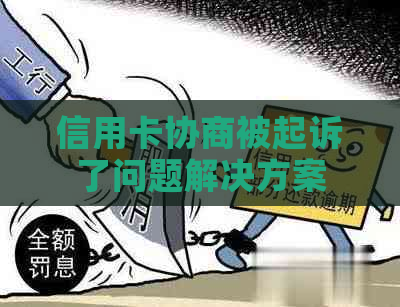 信用卡协商被起诉了问题解决方案 信用卡协商被起诉了问题解决方案