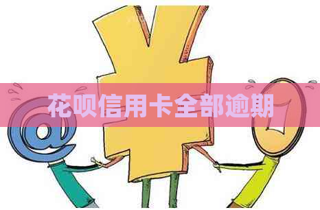 花呗信用卡全部逾期