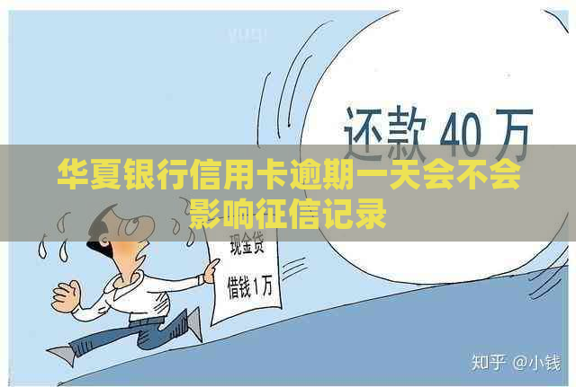 华夏银行信用卡逾期一天会不会影响记录