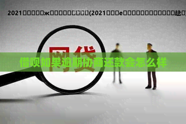 借呗如果逾期协商还款会怎么样