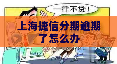 上海捷信分期逾期了怎么办