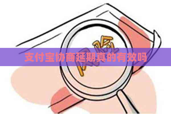 支付宝协商延期真的有效吗