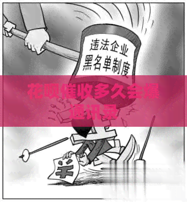 白条多久会爆通讯录