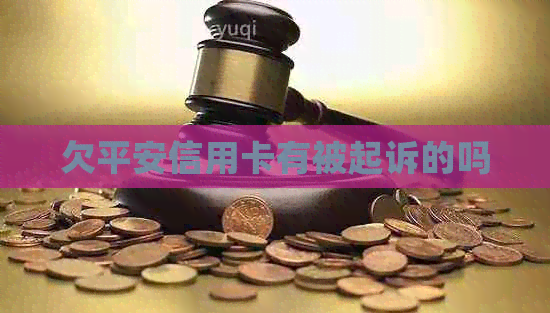 欠平安信用卡有被起诉的吗
