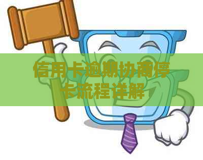 信用卡逾期协商停卡流程详解