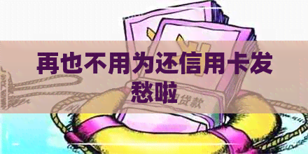 再也不用为还信用卡发愁啦