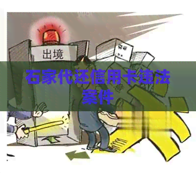 石家代还信用卡违法案件 石家代还信用卡违法案件