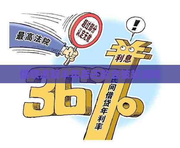 借呗逾期半年后还款会被起诉吗