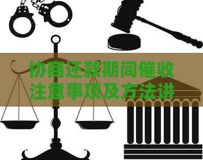 协商还款期间注意事项及方法讲解