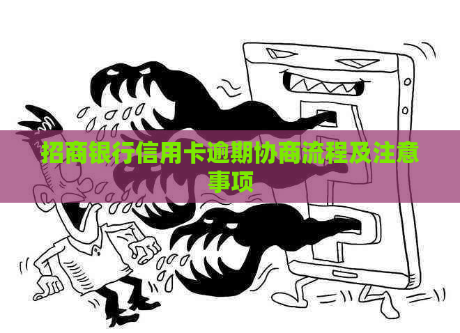 招商银行信用卡逾期协商流程及注意事项