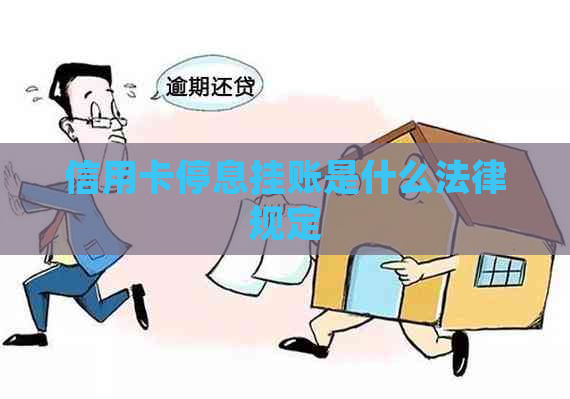 信用卡停息挂账是什么法律规定