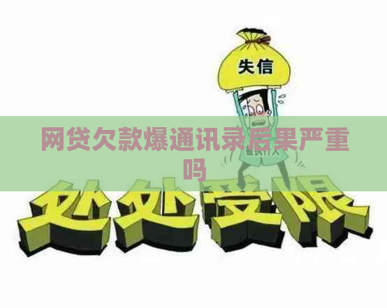 网贷欠款爆通讯录后果严重吗