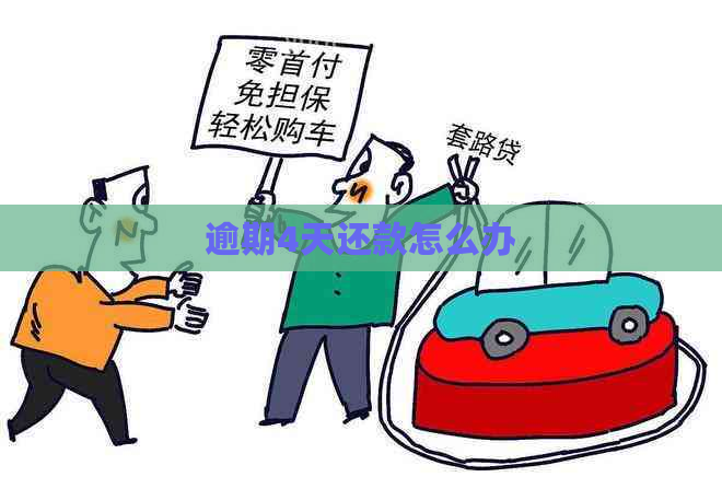 逾期4天还款怎么办