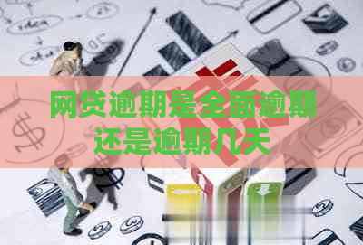 网贷逾期是全面逾期还是逾期几天
