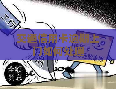 交通信用卡逾期上门如何处理