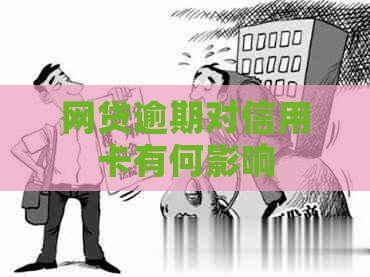 网贷逾期对信用卡有何影响