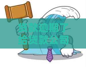 贷款逾期了给贷款公司怎么谈还贷款