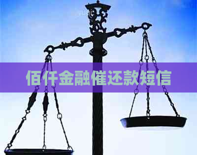 佰仟金融催还款短信