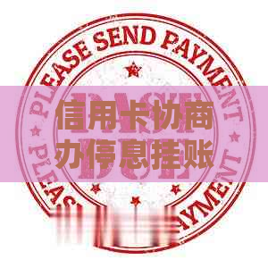 信用卡协商办停息挂账的流程及注意事项