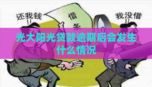 光大阳光贷款逾期后会发生什么情况