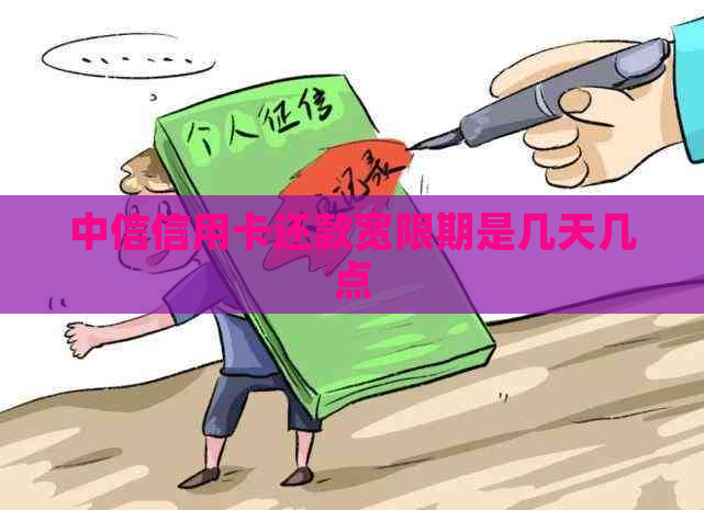 中信信用卡还款宽限期是几天几点 中信信用卡还款宽限期是几天几点